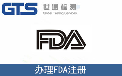 FDA注冊(cè)