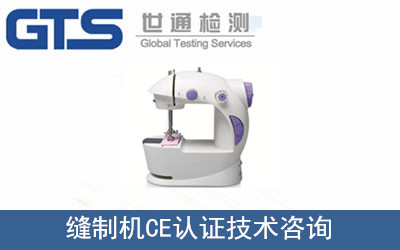 縫制機(jī)CE認(rèn)證