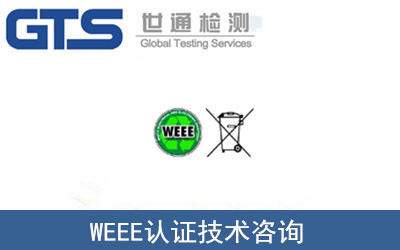WEEE認(rèn)證
