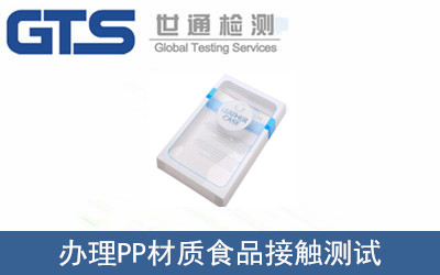 辦理PP材質食品接觸測試