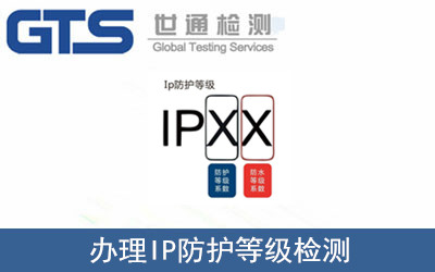IP防護(hù)等級檢測