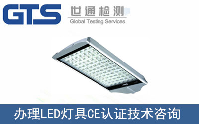 LED燈具CE認證