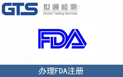 辦理FDA注冊(cè)
