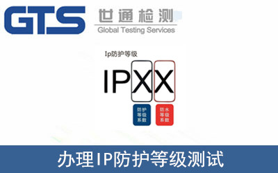 IP防護(hù)等級測試