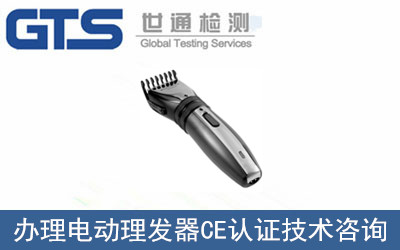 電動理發器CE認證