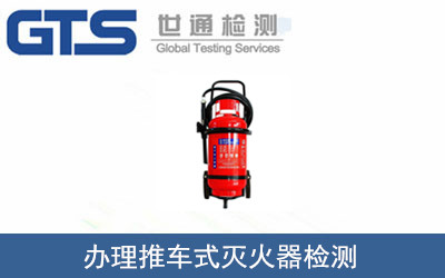 推車式滅火器檢測