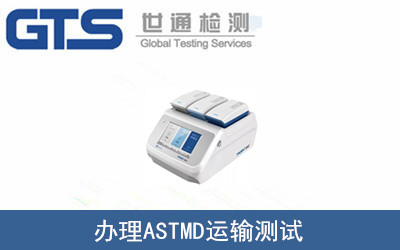 辦理ASTM運(yùn)輸測試