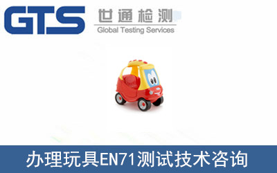 玩具EN71測(cè)試