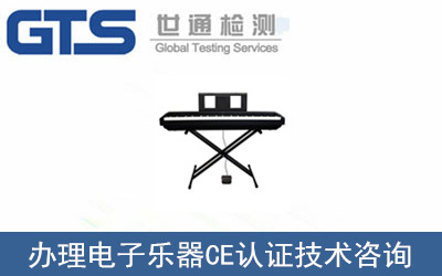 電子樂器CE認(rèn)證