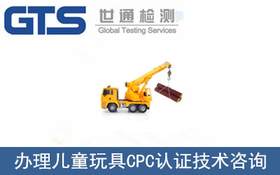 兒童玩具CPC認證