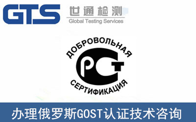 俄羅斯GOST認證