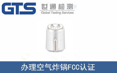 空氣炸鍋FCC認證