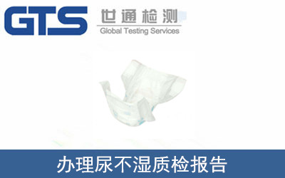 尿不濕質檢報告