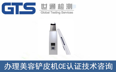 美容鏟皮機CE認證