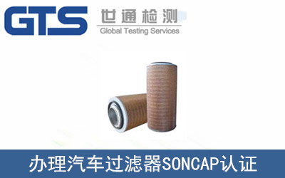 汽車過濾器SONCAP認(rèn)證