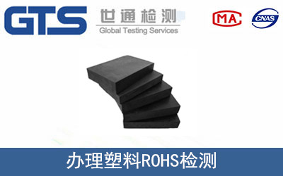 塑料ROHS檢測