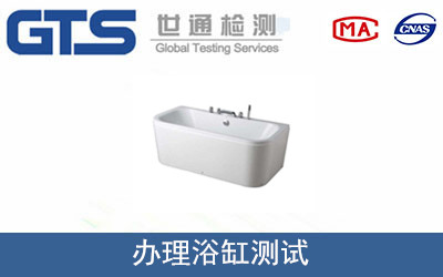 辦理浴缸測(cè)試