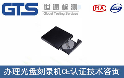 光盤刻錄機CE認(rèn)證
