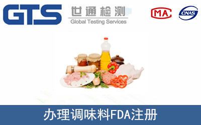 調味料FDA注冊