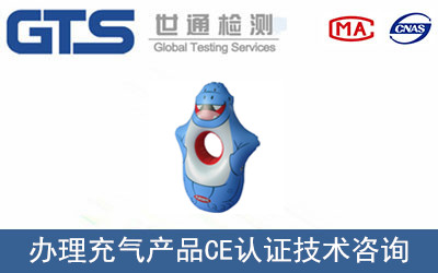 充氣產(chǎn)品CE認證