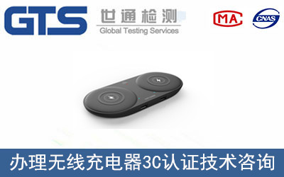 無(wú)線充電器3C認(rèn)證