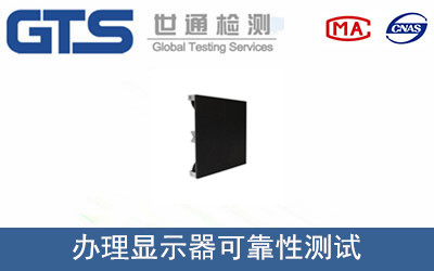 顯示器可靠性測(cè)試