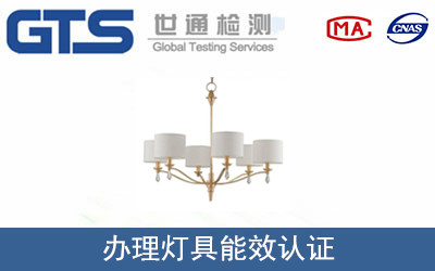 燈具能效認證