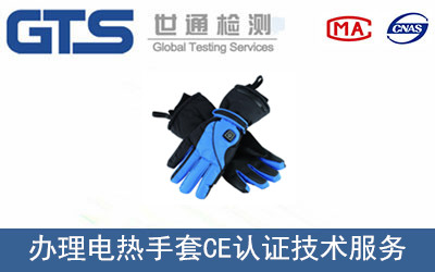 電熱手套CE認證