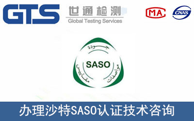 沙特SASO認(rèn)證