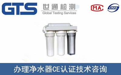 凈水器CE認證