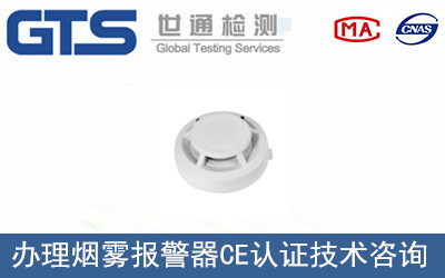 煙霧報(bào)警器CE認(rèn)證