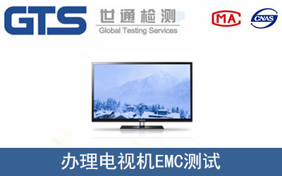 電視機(jī)EMC測試