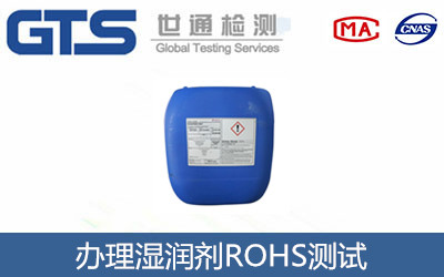 濕潤(rùn)劑ROHS測(cè)試
