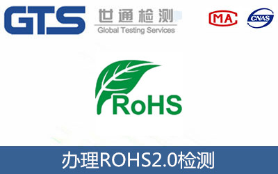 辦理ROHS2.0檢測