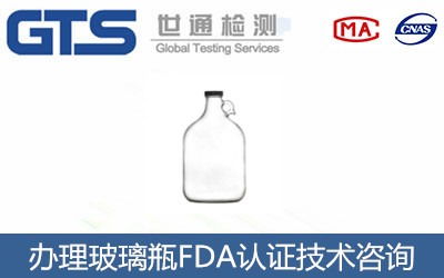 玻璃瓶FDA認證