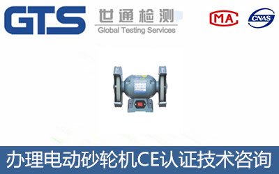 電動砂輪機CE認證
