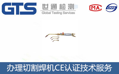 切割焊機CE認證