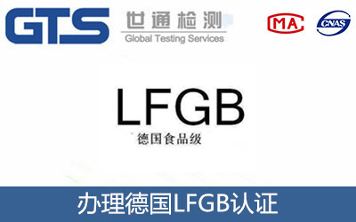 德國LFGB認(rèn)證