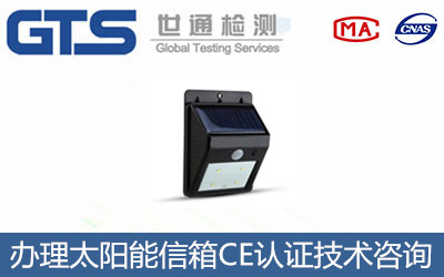 太陽能信箱CE認(rèn)證