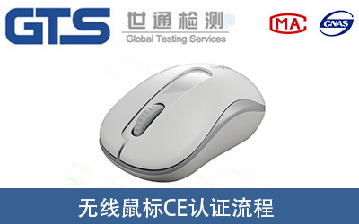 無線鼠標做CE-RED認證證書的辦理流程有哪些？