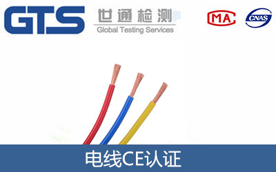 電線CE認(rèn)證的指令標(biāo)準(zhǔn)及測(cè)試要求和辦理流程是什么