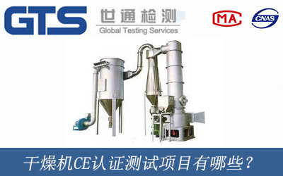 干燥機(jī)CE認(rèn)證測試項(xiàng)目有哪些？