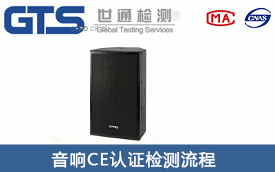 音箱CE認(rèn)證辦理流程有哪些？