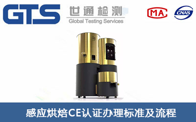感應烘焙機CE認證標準有哪些？