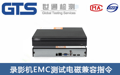 錄影機CE-EMC測試怎么辦理？