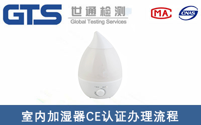 室內(nèi)加濕器CE認證標準EN60335-2-98辦理流程