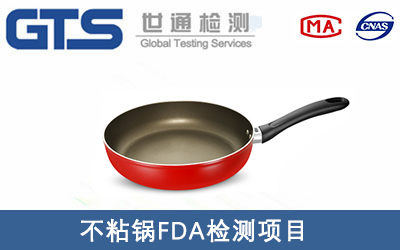 不粘鍋FDA檢測哪些項(xiàng)目？