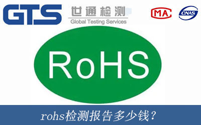 rohs檢測報(bào)告是什么報(bào)告？
