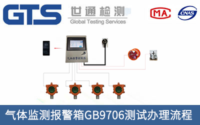 氣體監測報警箱GB9706測試辦理流程有哪些？