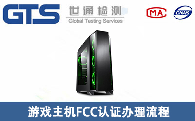 簡單介紹游戲主機FCC認證辦理流程
